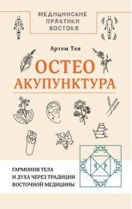 Остеоакупунктура. Гармония тела и духа через традиции восточной медицины