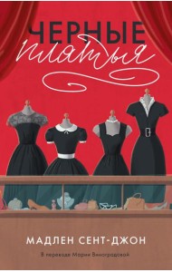 Черное платье.