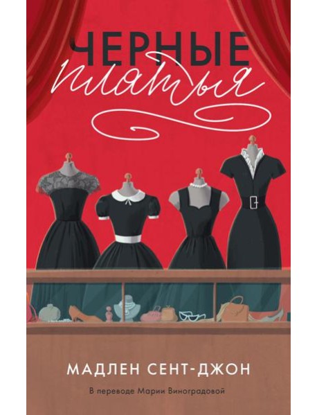 Черное платье.