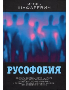 Русофобия