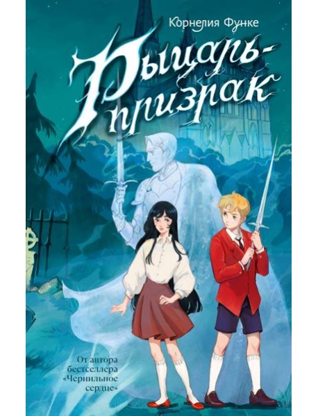 Рыцарь-призрак