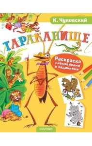 Тараканище. Раскраска с наклейками и заданиями