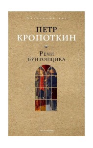 Речи бунтовщика. Кропоткин П.А.