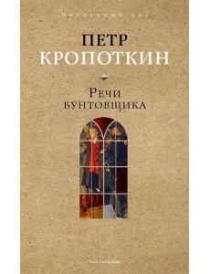Речи бунтовщика. Кропоткин П.А.