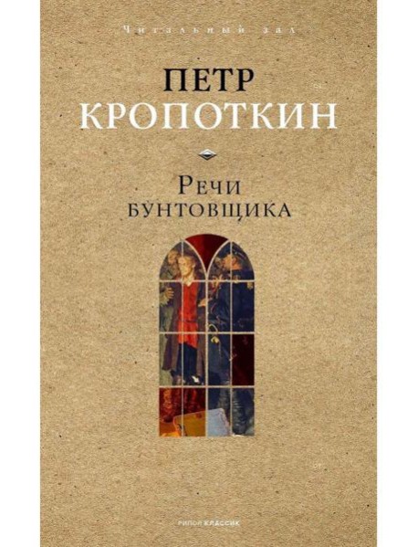 Речи бунтовщика. Кропоткин П.А.