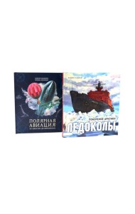 Книга-путешествие: Ледоколы. Покорение Арктики; Полярная авиация (комплект из 2-х книг)