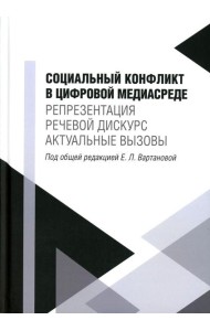 Социальный конфликт в цифровой медиасреде: репрезентация, речевой дискурс, актуальные вызовы: монография