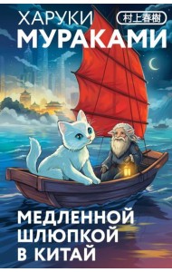 Медленной шлюпкой в Китай