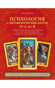 Психология и метафорические карты от А до Я. Теория и практики использования плюс полное руководство к созданию собственной колоды