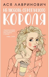 Нелюбовь сероглазого короля