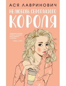 Нелюбовь сероглазого короля Нелюбовь сероглазого короля