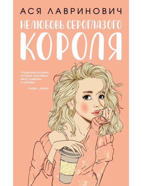 Нелюбовь сероглазого короля