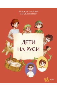 Дети на Руси