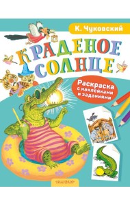 Краденое солнце. Раскраска с наклейками и заданиями