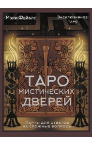 Таро Мистических дверей. Карты для ответов на сложные вопросы