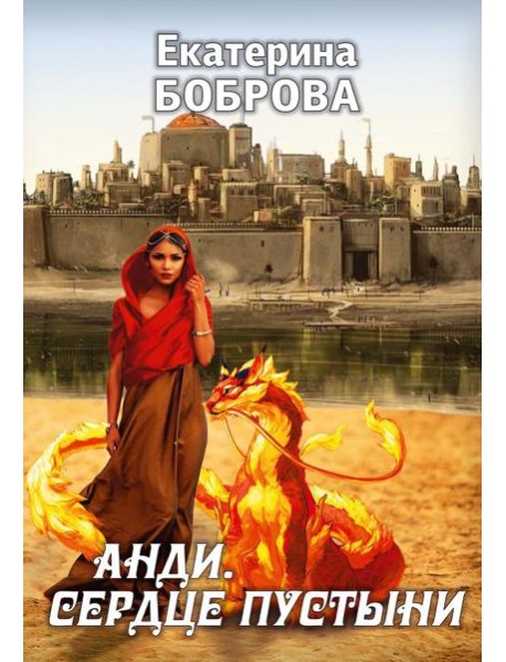 Анди. Сердце пустыни (с автографом)