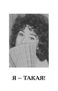 Я - такая!