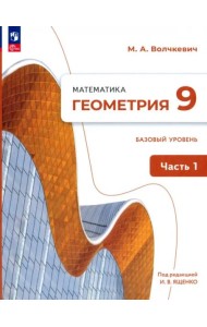 Геометрия 9кл ч1 Учебное пособие. Базовый уров.