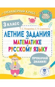Летние задания по математике и русскому языку. 3 класс