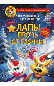 Фу-Фу и Кис-Кис. Лапы прочь от ёлочки!