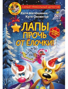 Фу-Фу и Кис-Кис. Лапы прочь от ёлочки!