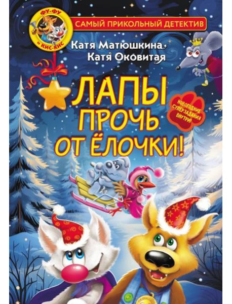 Фу-Фу и Кис-Кис. Лапы прочь от ёлочки!