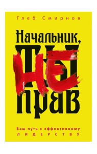 Начальник, ты не прав. Смирнов Г.Б.