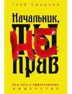 Начальник, ты не прав. Смирнов Г.Б.
