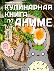 Кулинарная книга в стиле аниме Кулинарная книга в стиле аниме