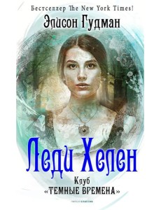 Леди Хелен 1. Клуб "Темные времена" Леди Хелен 1. Клуб "Темные времена"