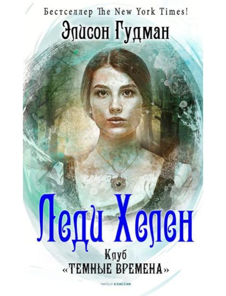 Леди Хелен 1. Клуб "Темные времена"