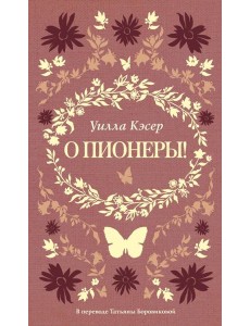 О пионеры!. Кэсер У.С. О пионеры!. Кэсер У.С.