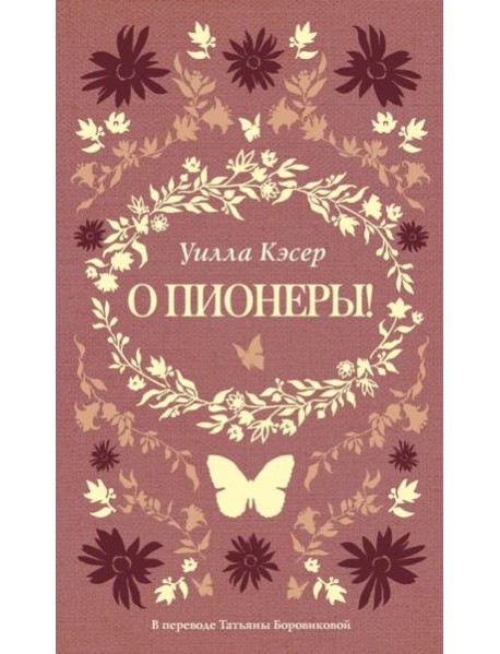 О пионеры!. Кэсер У.С.