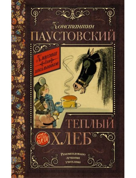 Тёплый хлеб