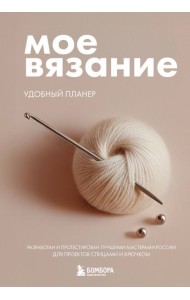 Мое ВЯЗАНИЕ. Удобный планер (клубок)