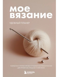 Мое ВЯЗАНИЕ. Удобный планер (клубок) Мое ВЯЗАНИЕ. Удобный планер (клубок)