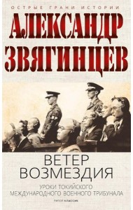 Ветер Возмездия. Токийский Международный военный Трибунал в истории цивилизации. Звягинцев А.Г.