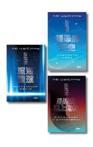 Комплект. О муравьях и динозаврах + Блуждающая Земля + Удержать небо