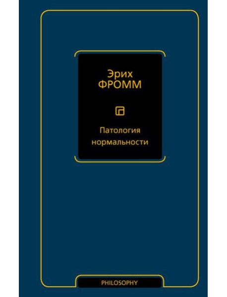 Патология нормальности