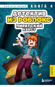Детектив из Роблокс. Пиратский квест. Книга 4