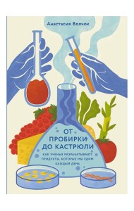 От пробирки до кастрюли: Как ученые разрабатывают продукты, которые мы едим каждый день