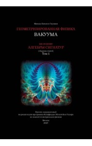 Геометризированная физика вакуума на основе Алгебры сигнатур. Т. 1: сборник