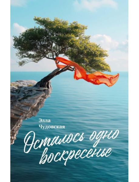 Осталось одно воскресенье