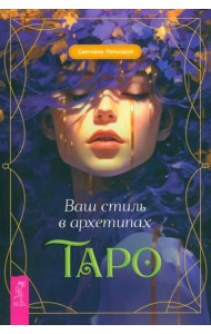 Ваш стиль в архетипах Таро (6038)