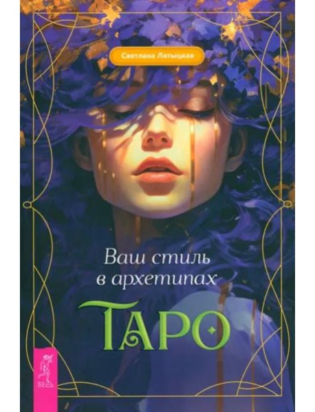 Ваш стиль в архетипах Таро (6038)
