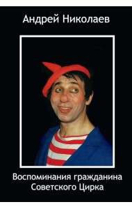 Воспоминания гражданина Советского цирка