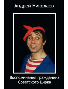 Воспоминания гражданина Советского цирка Воспоминания гражданина Советского цирка