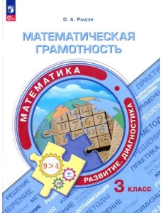 Математическая грамотность. Математика 3кл