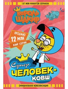 Король Шакир. Суперчеловек-ковш