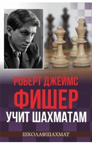Роберт Джеймс Фишер учит шахматам